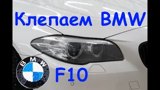 Как мы клепали BMW 520 F10 после аварии. Замена стакана на БМВ. Body repair after an accident.