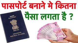 passport banane me kitna paisa lagta hai | पासपोर्ट बनवाने में कितना पैसा लगता है