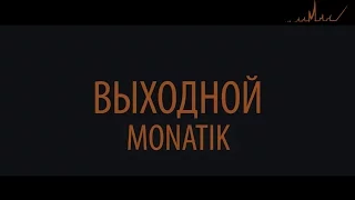 MONATIK - Выходной (Official Teaser)