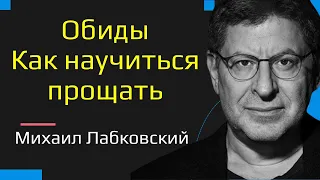 Михаил Лабковский Обиды. Как научиться прощать. Как простить обиду и отпустить