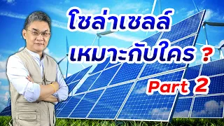 โซล่าเซลล์ เหมาะกับใคร ? | คุยกับลุงช่าง