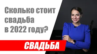 Сколько стоит свадьба в 2022 году? Как узнать стоимость своей свадьбы?