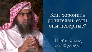 Как хоронить родителей, если они неверные? | Шейх Халид аль-Фулейдж