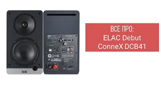 ВСЕ ПРО: ELAC DebutConneX DCB41