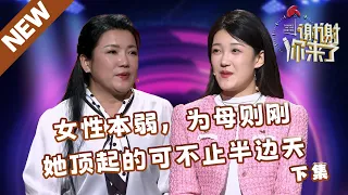 【NEW】谢谢你来了20240522下集：女性本弱，为母则刚，少见的大卡车女司机撑起了不止半边天（下集）