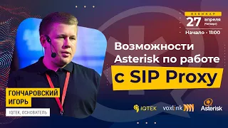 Возможности Asterisk по работе с SIP Proxy