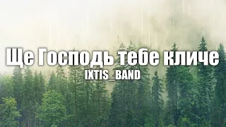 Ще Господь тебе кличе - IXTIS_BAND | Worship | Християнська пісня