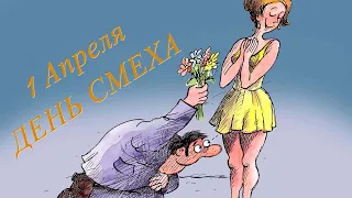 Поздравляю с днем смеха