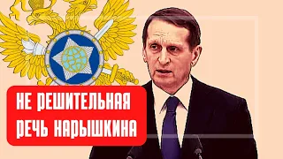 Ошибка резидента/Речь Сергея Нарышкина