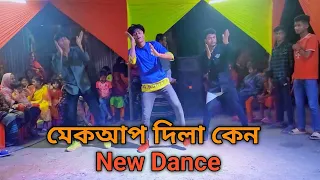 মেকাপ দিলা কেন | Makeup Dila Ken | DHP Dance Group | Bangla New Dance 2024 তুমি আগেই দেখতে ভালো ছিলা