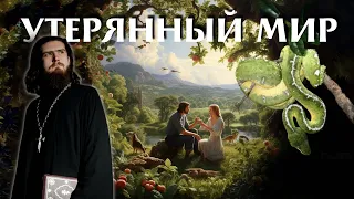 Утерянный мир. Адам и Ева. Ветхий Завет. Ч.2.