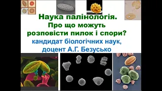 Наука палінологія: про що можуть розповісти пилок і спори? (Заняття 16)