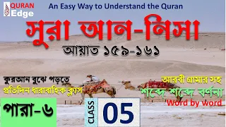 Class#05 (Para-6) Sura Nisa 159-161। How to understand Quran । Learn Arabic grammar । Quran in words