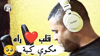 قنبلة شيخ شايب💪يبدع في أغنية رائعة2023❤️ قلب راه مكوي كية jadid cheikh chayeb galbe raH makwi kia