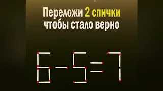 Переложите две (2) спички,  чтобы стало верным число ! Прокачай свой мозг.