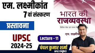 एम. लक्ष्मीकांत 7वां संस्करण । संविधान की प्रस्तावना । L - 11 ।Chanchal Kumar Sharma । UPSC ।