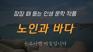 인생의 마지막이 온다면  [노인과 바다]를 읽겠습니다. 물론 그냥 들으셔도 됩니다ㅣ잠잘 때 듣는 오디오북ㅣ동화책 읽어주는 남자