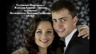 1 10 17 Маргарита Полежаева и Алексей Жихорев