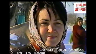 Чечня.Новогрозный(Ойсхара)17 декабрь 1995 год.Фильм Саид-Селима.