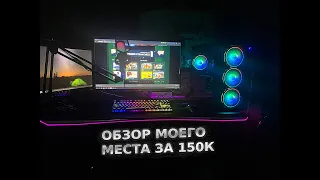 ОБЗОР МОЕГО РАБОЧЕГО МЕСТА ЗА 150К|РАБОЧЕЕ МЕСТО СТРИМЕРА ЮТУБЕРА