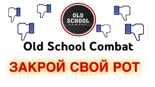 Old School Combat - ЗАКРОЙ РОТ