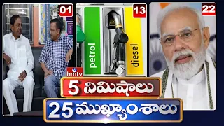 5 Minutes 25 Headlines | News Highlights | 10 AM News | 22-05-2022 | hmtv Telugu News