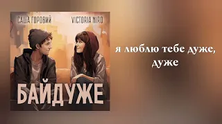 Victoria Niro - Байдуже | lyrics video | Найкращі Українські Пісні 🇺🇦| Українська Музика |