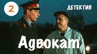 Адвокат (2 серия) (1990) мини–сериал