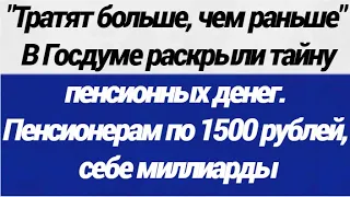 ОГО! Тратят больше, чем раньше  В Госдуме раскрыли тайну пенсионных денег