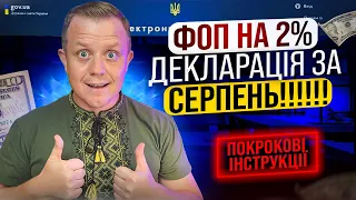 Як подати декларацію за СЕРПЕНЬ ФОП 3група 2% Покрокова інструкція!!!