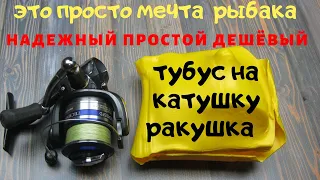 ШИКАРНАЯ ИДЕЯ: ЖЕСТКИЙ ТУБУС ДЛЯ КАТУШКИ - "РАКУШКА"