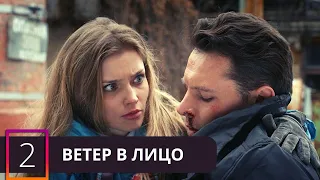 ВИХРЬ СО ЗНАНИЕМ ДЕЛА ЗАКРУЧЕННОГО СЮЖЕТА КРУЖИТ ГОЛОВУ! Ветер в Лицо. 2 Серия С РУССКИМИ СУБТИТРАМИ