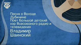 Владимир Шаинский. Песня о Володе Дубинине. Поет Большой детский хор Всесоюзного радио и телевидения