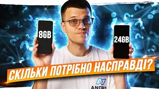 RAM в СМАРТФОНІ! Навіщо вам 12,16 і 24 ГБ? Скільки потрібно насправді? | Розбір