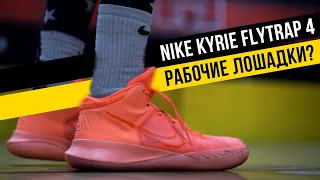 NIKE KYRIE FLYTRAP: ТЕСТ БАСКЕТБОЛЬНЫХ КРОССОВОК