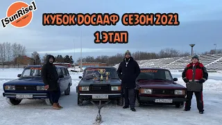 Зимний дрифт. Кубок ДОСААФ сезон 2021, первый этап.