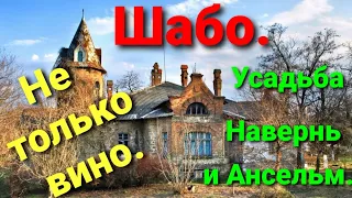 Шабо. Старинная усадьба. Усадьба Навернь и Ансельм.