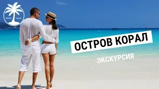 Остров Корал (Коралловый, Пхукет) | Обзор экскурсии с Tropic Tours