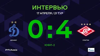 ЮФЛ-2. Динамо (Москва) - Спартак (Москва). 21-й тур. Интервью