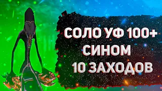 СОЛО УФ 100+ СИНОМ 10 ЗАХОДОВ Perfect World