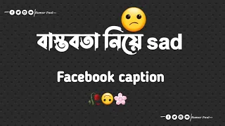 😔bastobota neya sad caption🙃 | | বাস্তবতা নিয়ে সেরা ক্যাপশন 🥀💔|| #caption #Facebookcaption