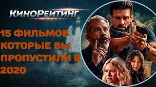 15 Фильмов Которые Вы Уже Пропустили в 2020. ТОП НОВИНОК 2020 КОТОРЫЕ ВЫ ПРОПУСТИЛИ!