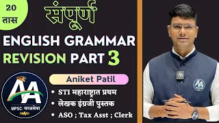 संपूर्ण English Grammar Revision Part 3 | By Aniket Patil Sir | Asha Academy