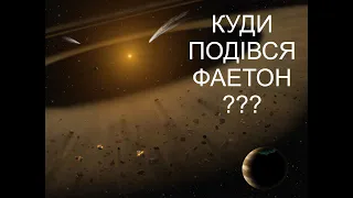 Куди подівся Фаетон?