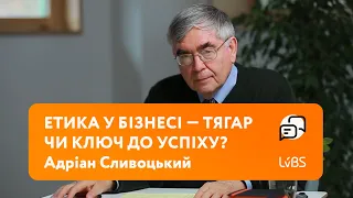 Етика у бізнесі — тягар чи ключ до успіху? — Адріан Сливоцький