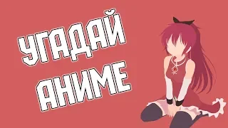 УГАДАЙ АНИМЕ ПО ОПЕНИНГУ ЗА 15 СЕКУНД/Anime Opening Quiz in 15 seconds №2