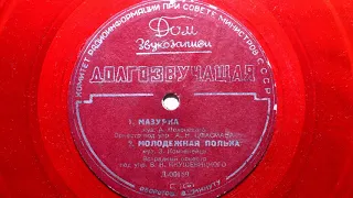 Эстр. оркестр п-у А. Цфасмана – Мазурка (1952)