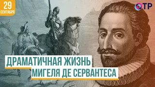 Драматичная жизнь Мигеля де Сервантеса: как он стал классиком мировой литературы