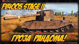 ГРОЗА РАНДОМА FV4005 Stage II. 11,6 к УРОНА И 7 ФРАГОВ!