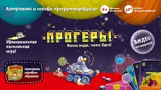 Видеоинструкция к игре Прогеры